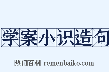 学案小识造句是什么意思的图片
